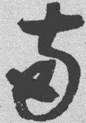 两,趙佶 ,書法字典